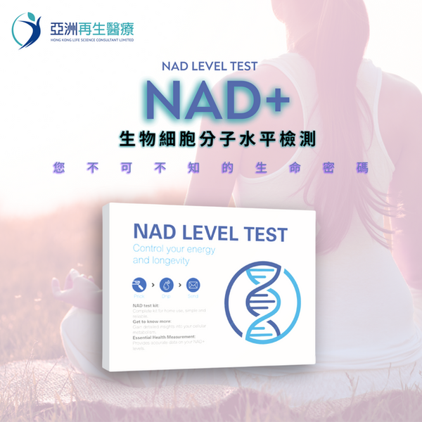 體內NAD+ 水平檢測